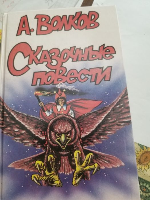 Волшебник изумрудного города и др.сказочные повести А.Волков