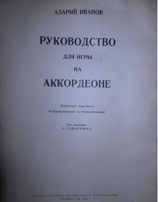 Азарий Иванов. Руководство для игры на аккордеоне. "Музыка"1965г. в хо