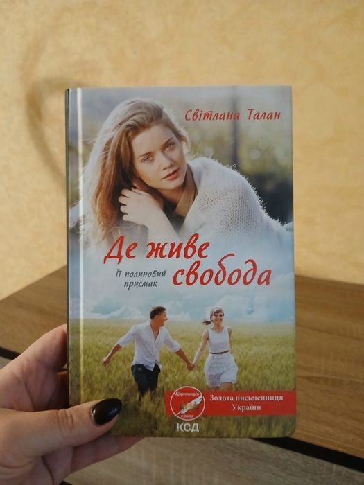 С. Талан. Где живет свобода. Ее полынный привкус. Вторая часть