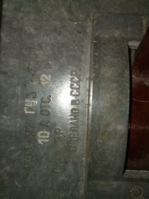 Автоматичний вимикач триконтактний АК63-3М ГУ3 10А контактор.