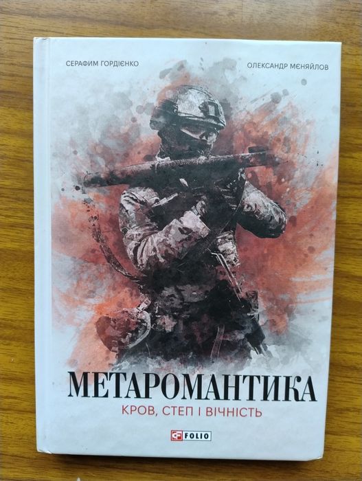 Книга «Метаромантика. Кров, степ і вічність»