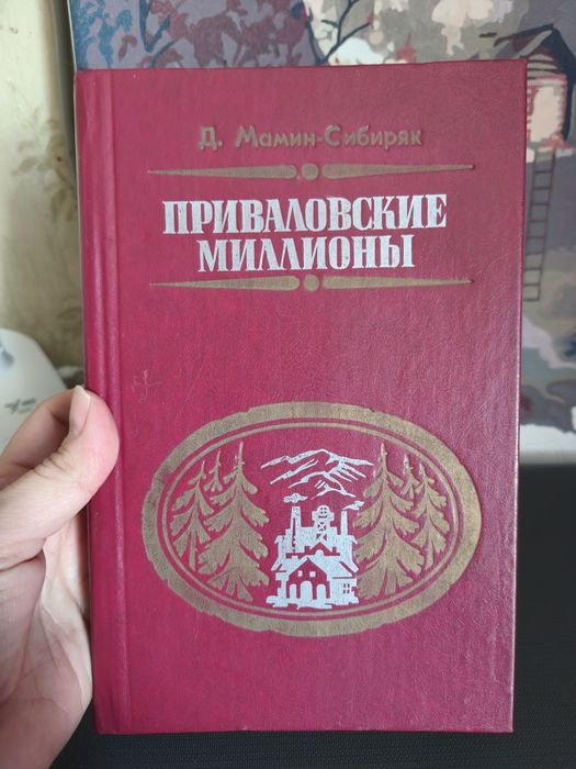 Д.М. МаминСибиряк. Приваловские миллионы