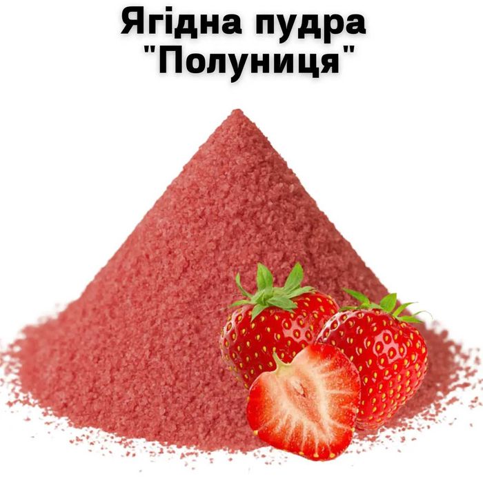 Ягідна пудра «Полуниця» 1 кг