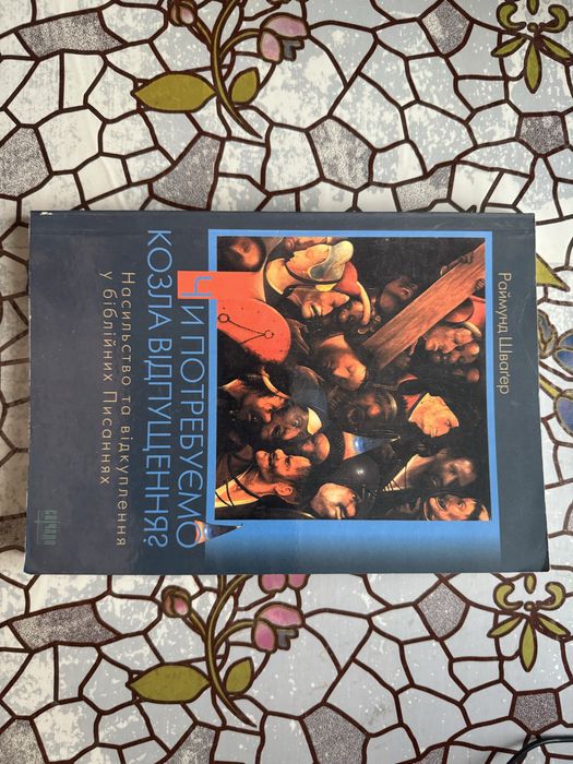 Раймунд Шваґер Чи потребуємо козла відпущення?