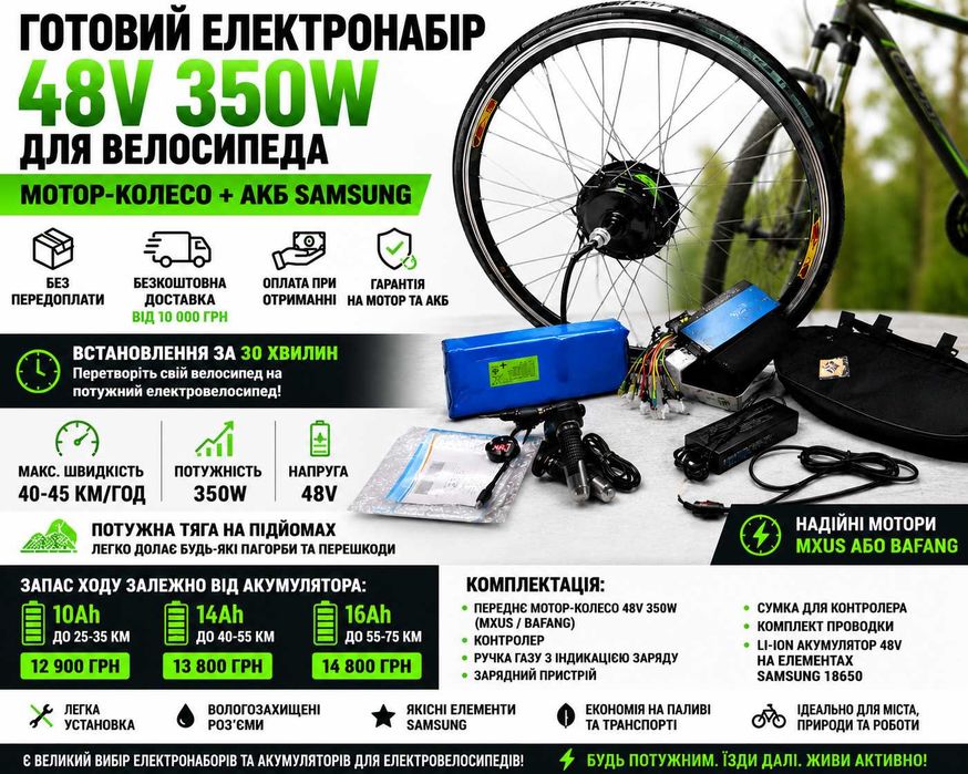 Електронабір MXUS/Bafang 350W 48V з акумулятором Samsung,LG.Panasonic — безкоштовна доставка по Україні. Мотор-колесо 350W Електронабір на велосипед