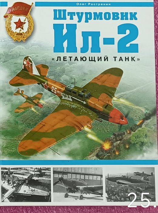 Олег Растренин. Ил-2