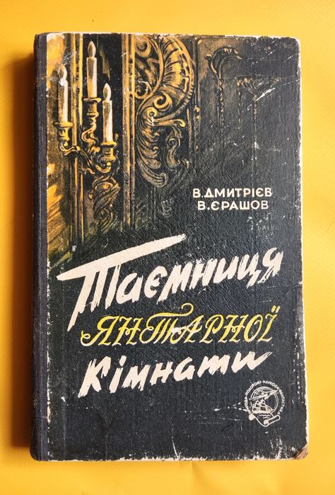В. Дмитриев. Тайна янтарной комнаты