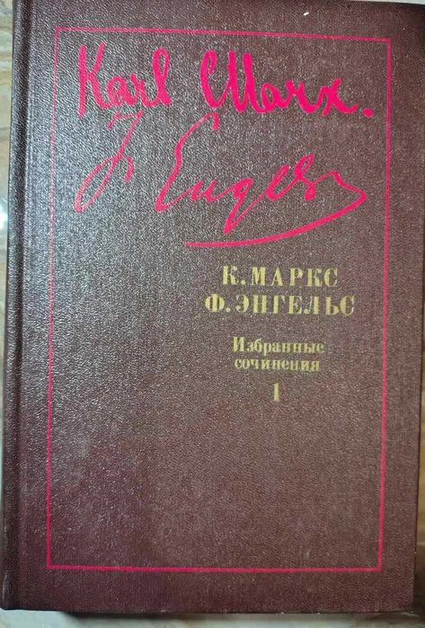 Ф. Энгельс К.Маркс