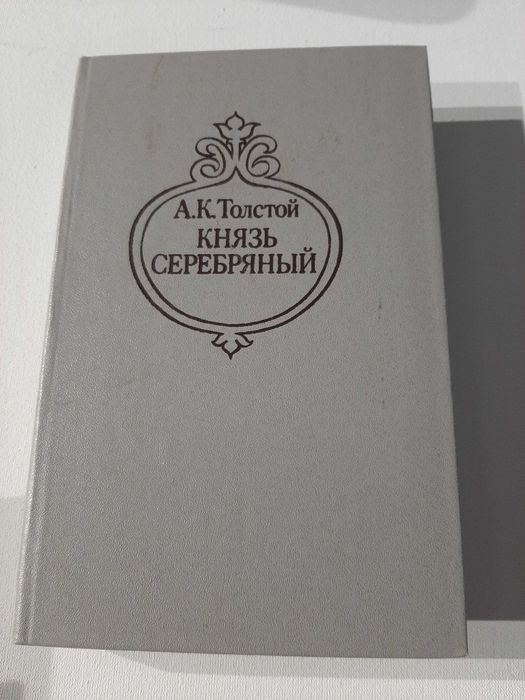 А.К. Толстой. Князь Серебряный