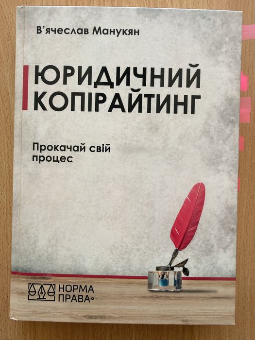 Юридичний копірайтинг. Вячеслав Манукян