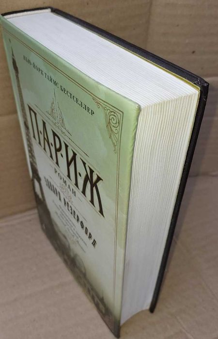 Резерфорд Э. "Париж"