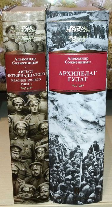 Александр Солженицын. Архипелаг ГУЛАГ. Август Четырнадцатого