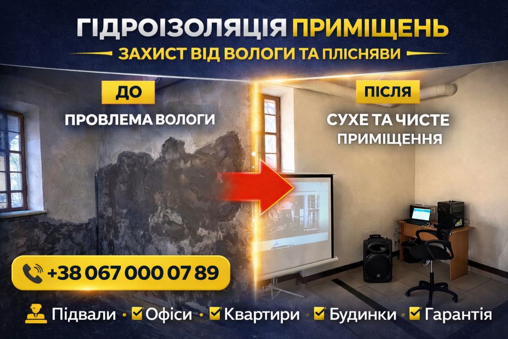 Гідроізоляція підвалів Без розкопування Усунення грибка та плісняви