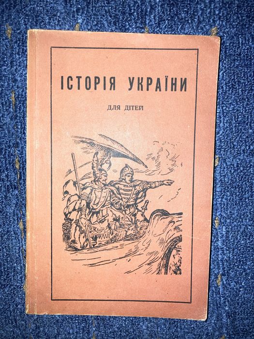 История Украины для детей