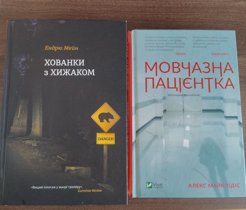 Книги: Хованки з хижаком; Мовчазна пацієнтка