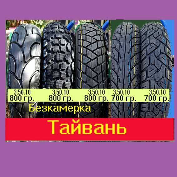Покрышки (гумма) Тайвань разные.
