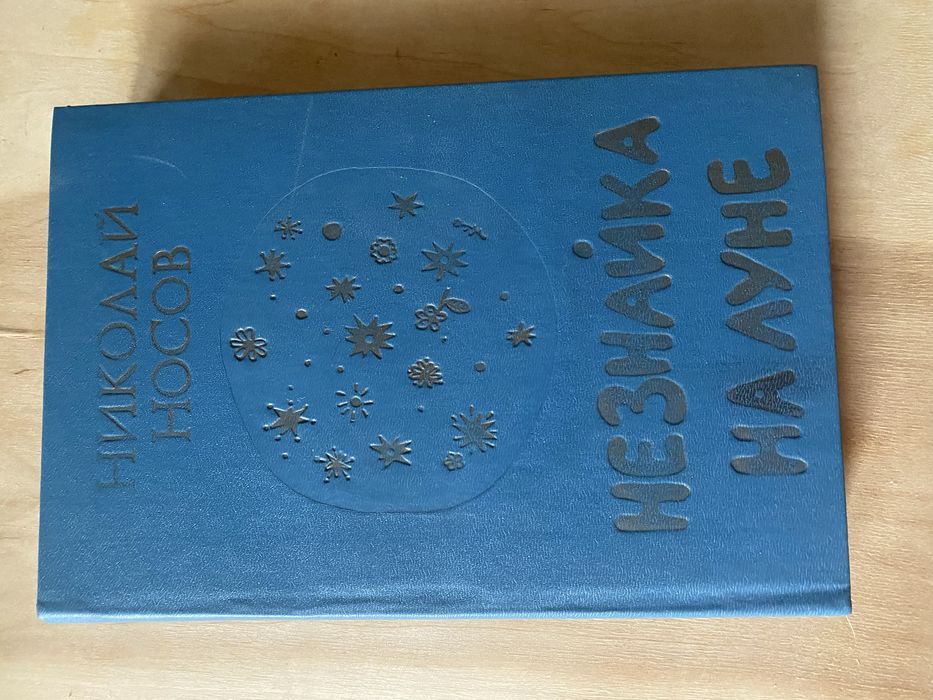 Незнайка на луне - Носов