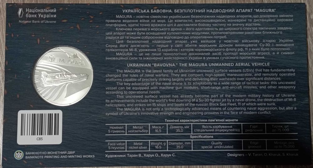 Українська бавовна. Magura + СБУ. Захищаємо Україну разом 5 грн 2025 р