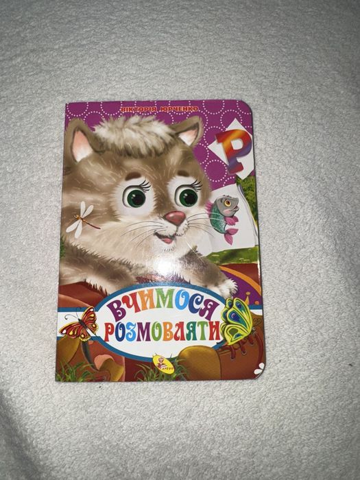 Книжка дитяча Вчимося розмовляти