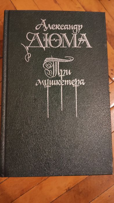 А. Дюма. Три мушкетера