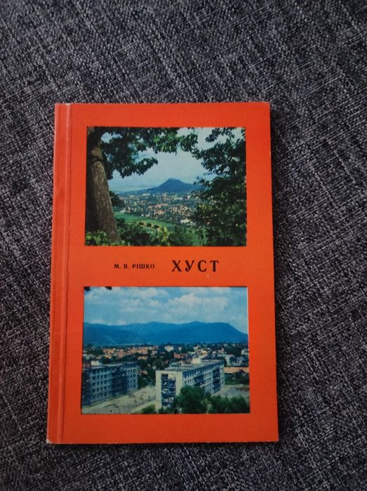 Книга М. В. Рішко. Хуст : Путівник (цiна з олх) / Путеводитель Хуст