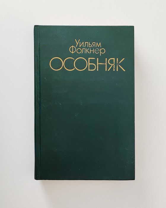 У. Фолкнер. Особняк