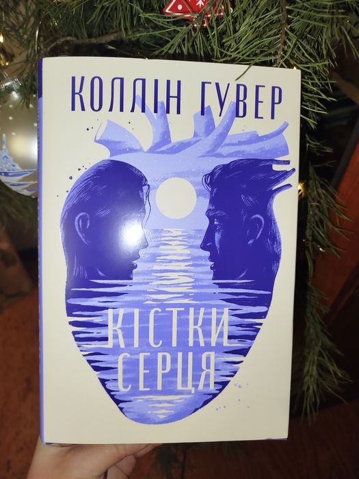 Коллін Гувер Кістки серця