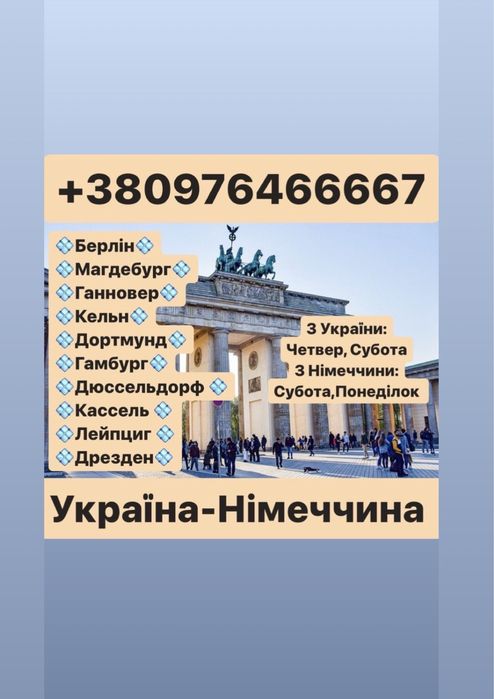 Перевезення пасажирів в Німеччину