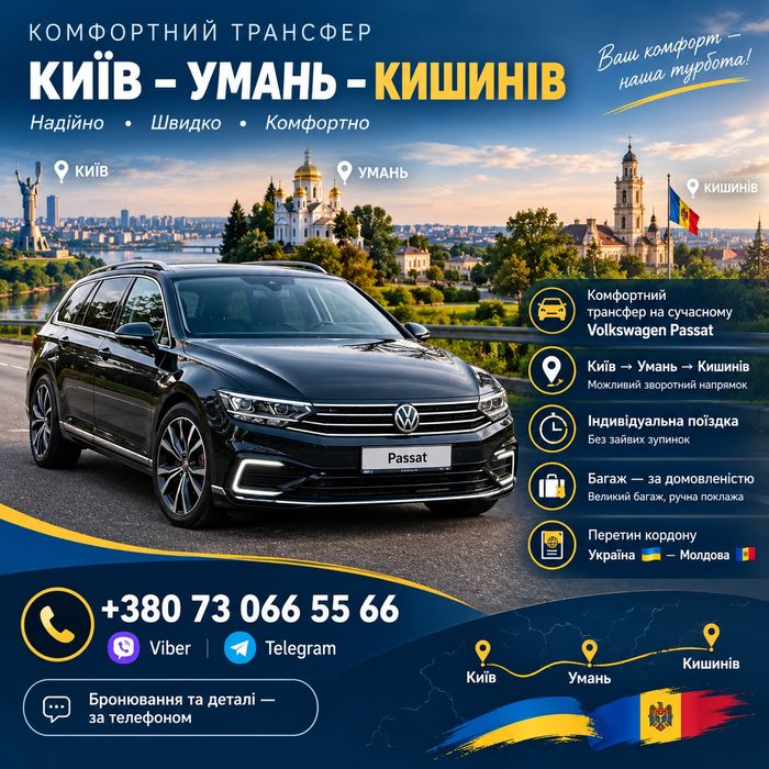ТРАНСФЕР  Київ - Умань - Кишинів