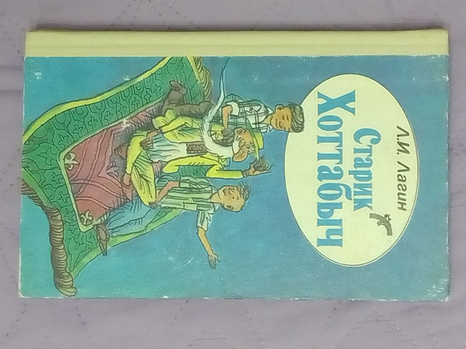 Лазарь Лагин. Старик Хоттабыч.