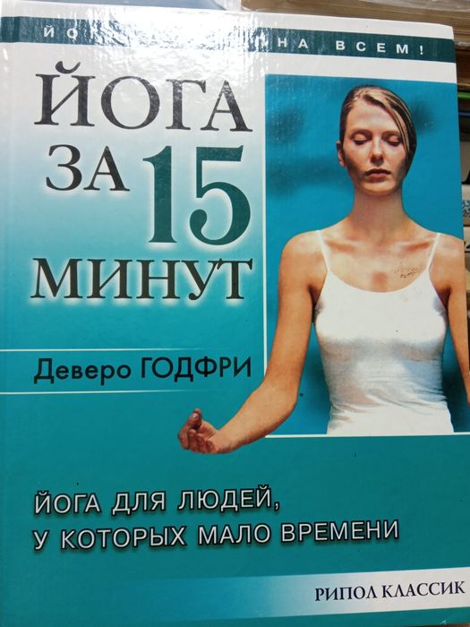 Г. Деверо. Йога за 15 минут
