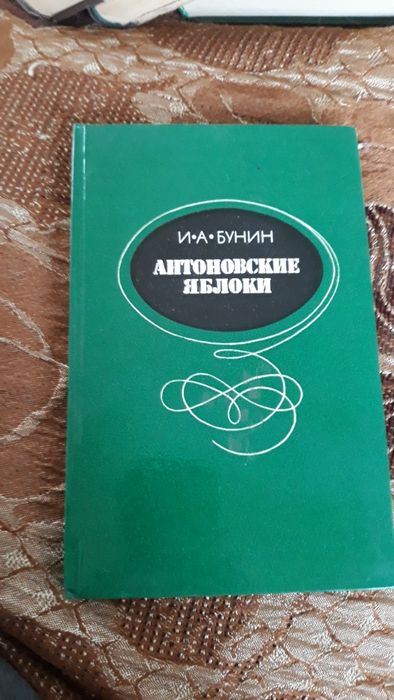 И.А. Бунин. Антоновские яблоки