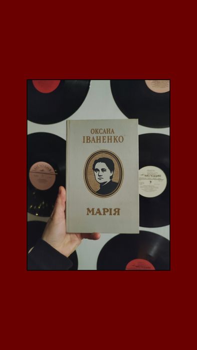 О. Иваненко. Мария