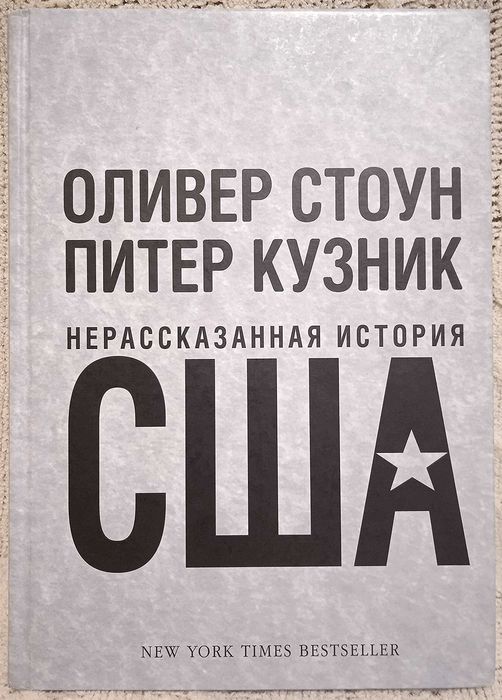 Оливер Стоун Питер Кузник  Нерассказанная история США