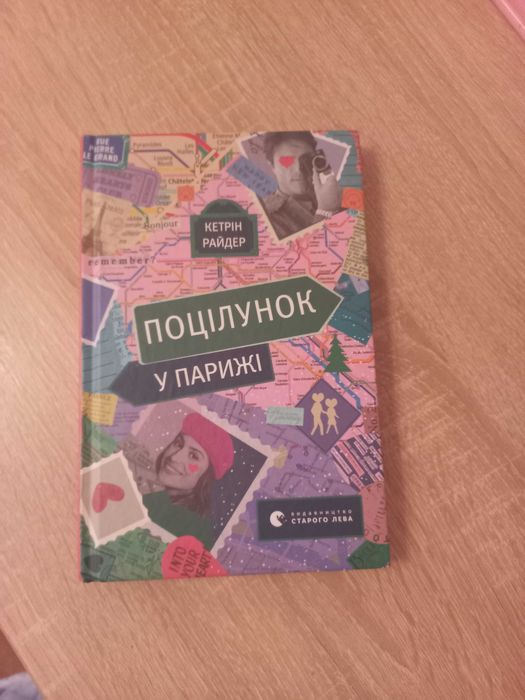 К. Райдер. Поцелуй в Париже