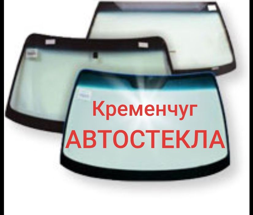 АВТОСТЕКЛО ЗАМЕНА (возле Магдональд) Сервис по замене авто стекол