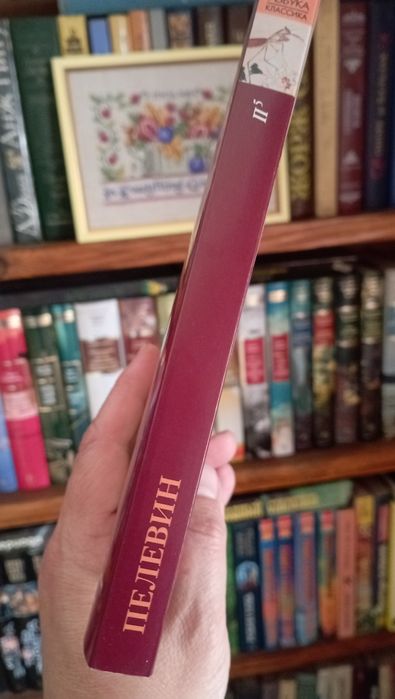 П5 Виктор Пелевин