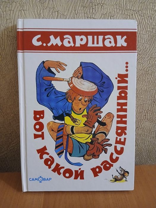 С. Я. Маршак. Вот какой рассеянный