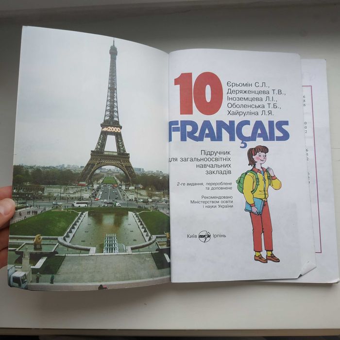Підручник французької мови Francais 10 С.Л. Єрьомін