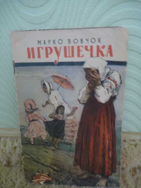Марко Вовчок "Игрушечка" 1957г
