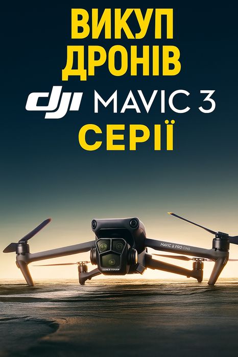 Скупка коптірів дронів Dji Mavic 3 серії