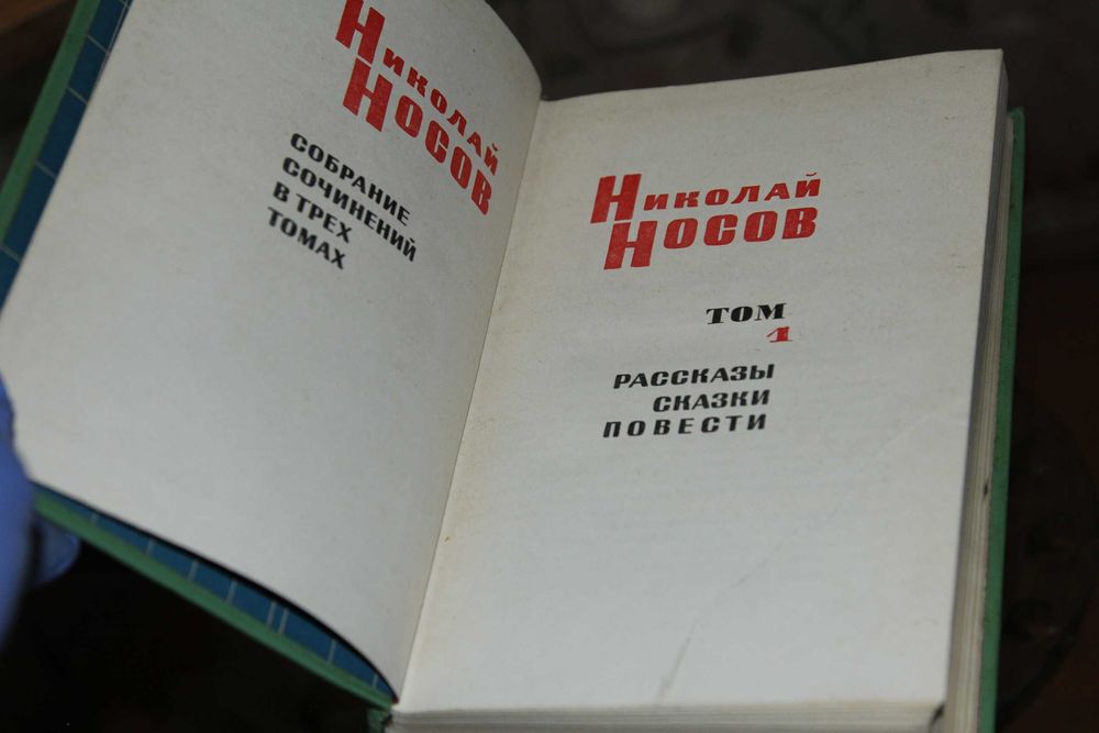 Носов Николай. Собрание сочинений в 3  томах . Дет.лит 1968год(1)