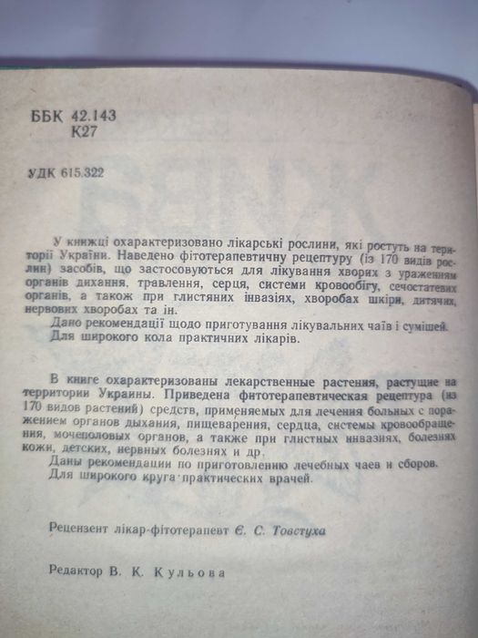 Жива аптека Кархут Лікарські рослини