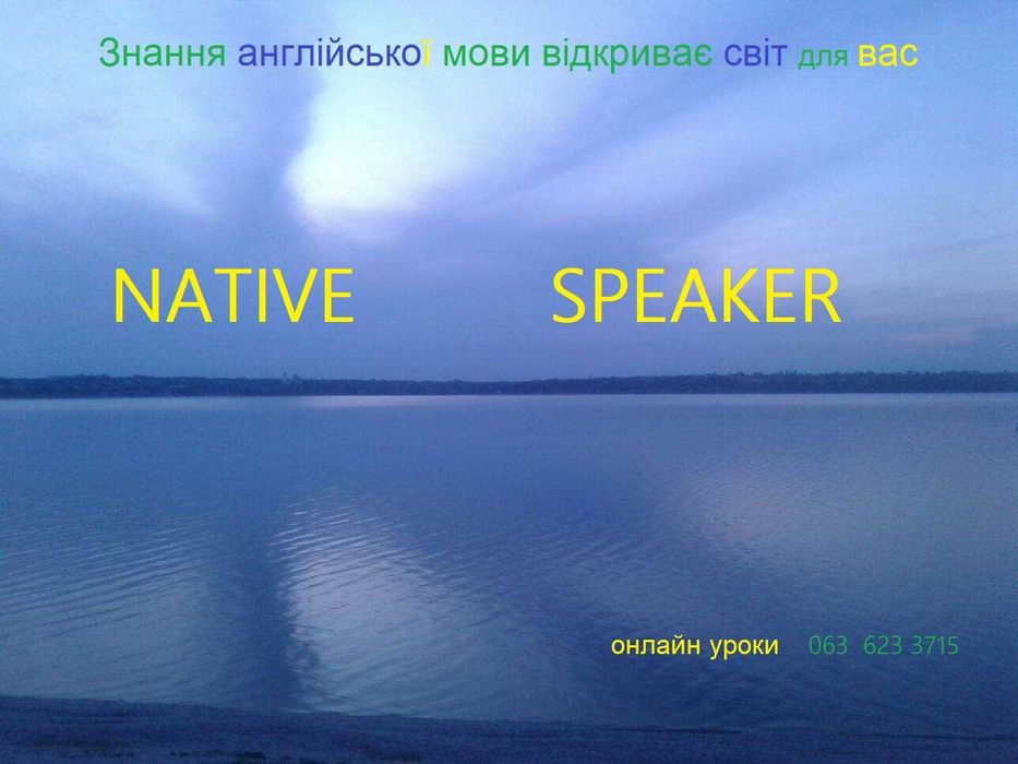 носій англійської мови - онлайн-уроки
