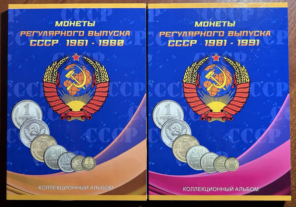 Погодовка монет СССР в тематическом альбоме с 1961 года по 1991 год.