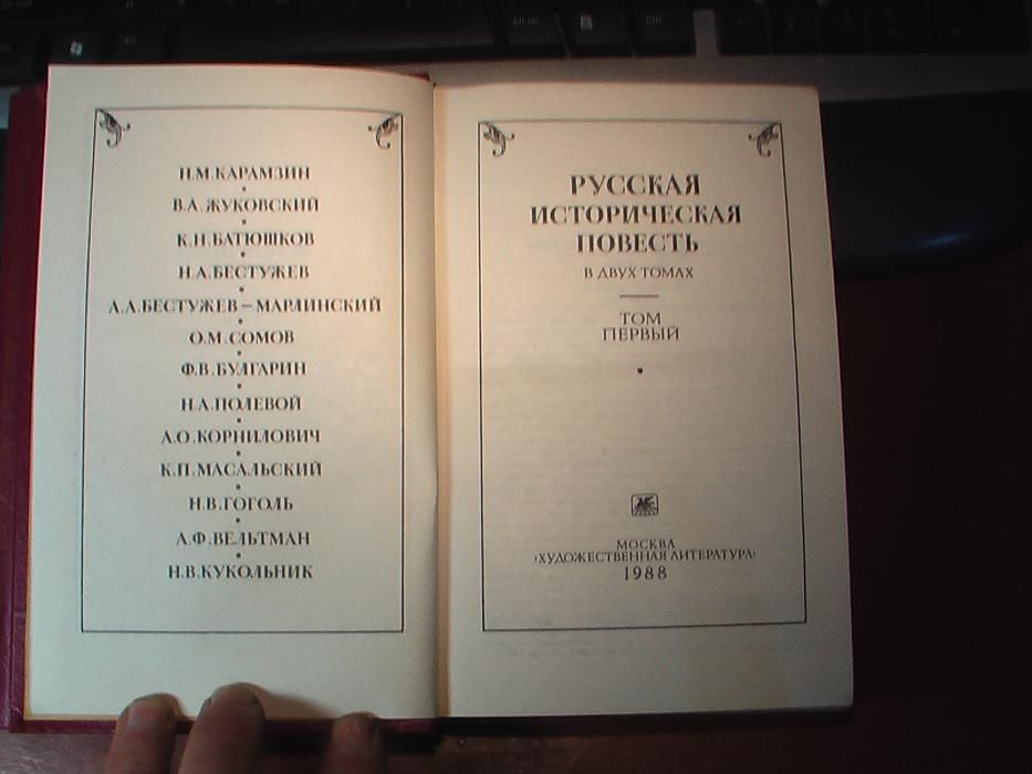 Русская историческая повесть. 2 т.