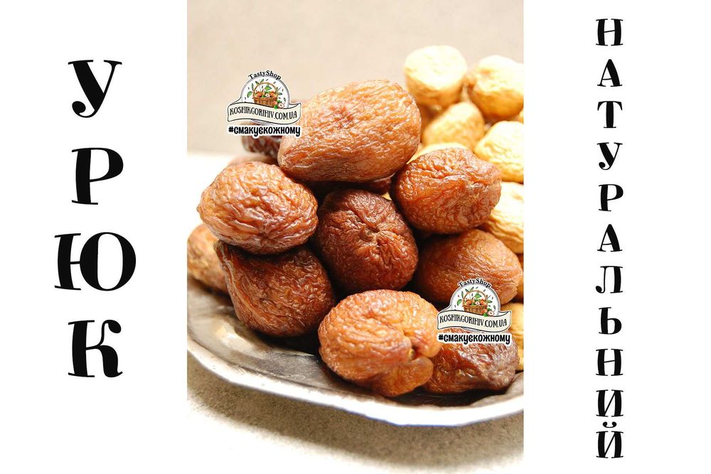 Курага різна Джамбо Вялена Сушена Натуральна без цукру Шоколадна Урюк