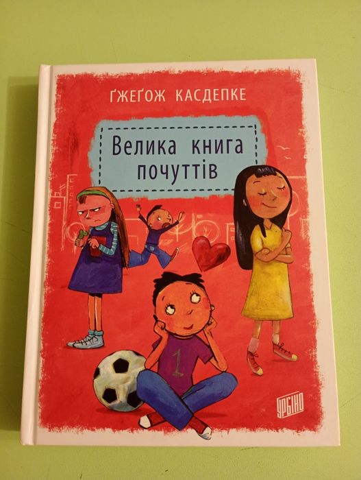 Ґжеґож Касдепке Велика книга почуттів