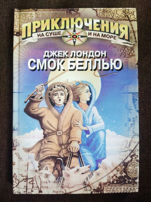 Д. Лондон. Смок Беллью