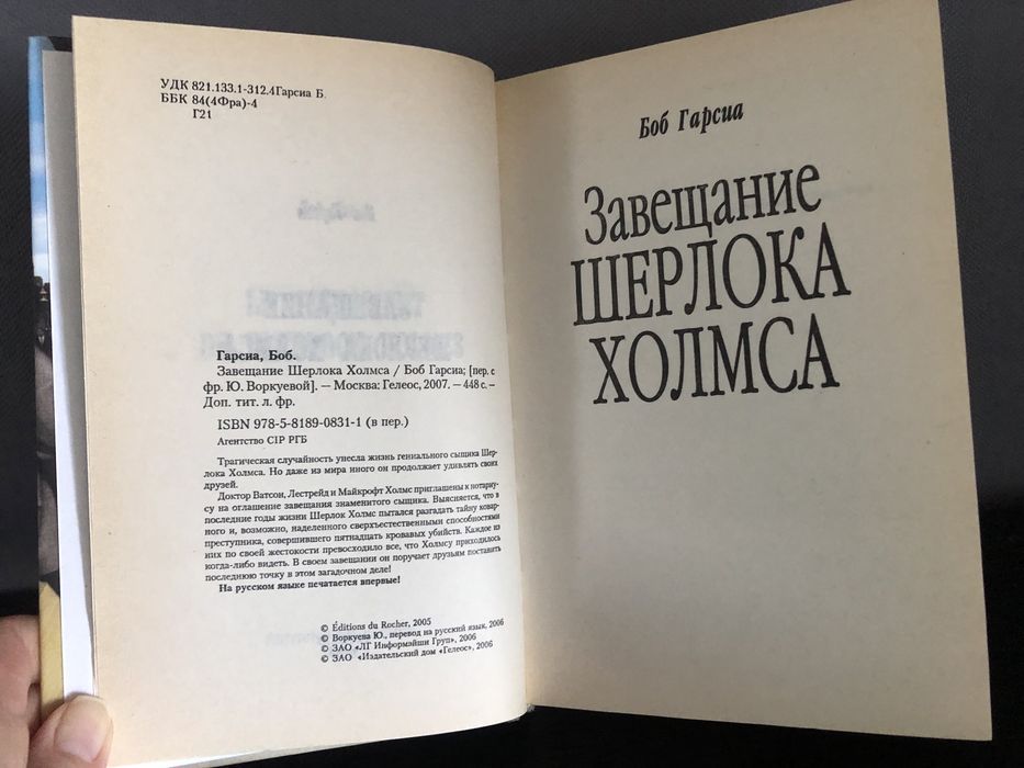 Завещание Шерлока Холмса. Боб Гарсия